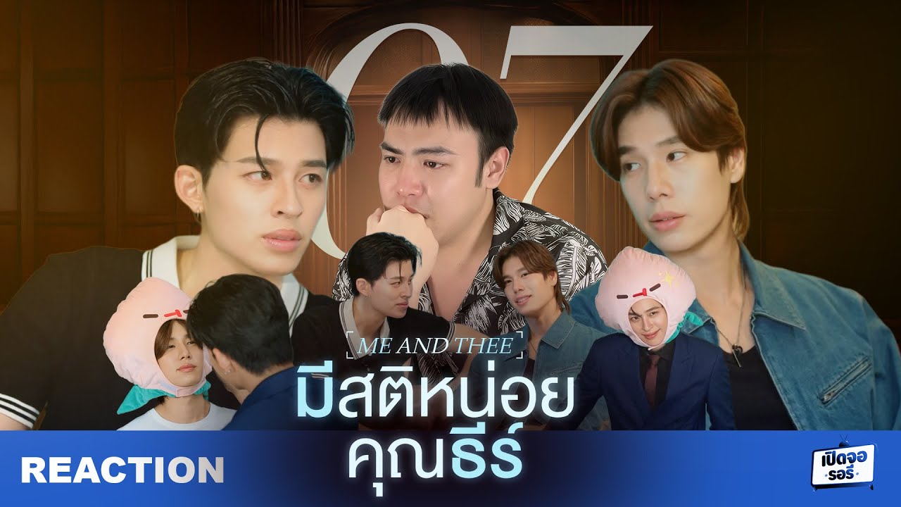 [REACTION] มีสติหน่อยคุณธีร์ Me and Thee EP.7 รักดี ๆ มันเป็นแบบนี้นี่เอง