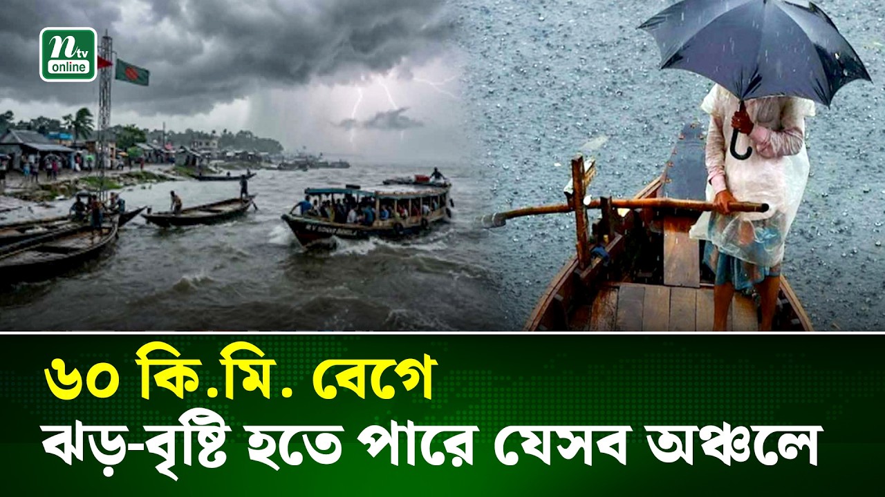 Weather Update | দেশের ১৩ অঞ্চলে বজ্রবৃষ্টির আভাস, নদীবন্দরে সতর্কতা | NTV News