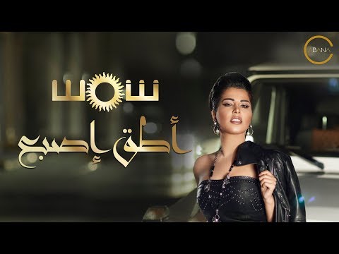Shams - Ateq Esbaa (Official Lyric Video) |2018| شمس - أطق إصبع