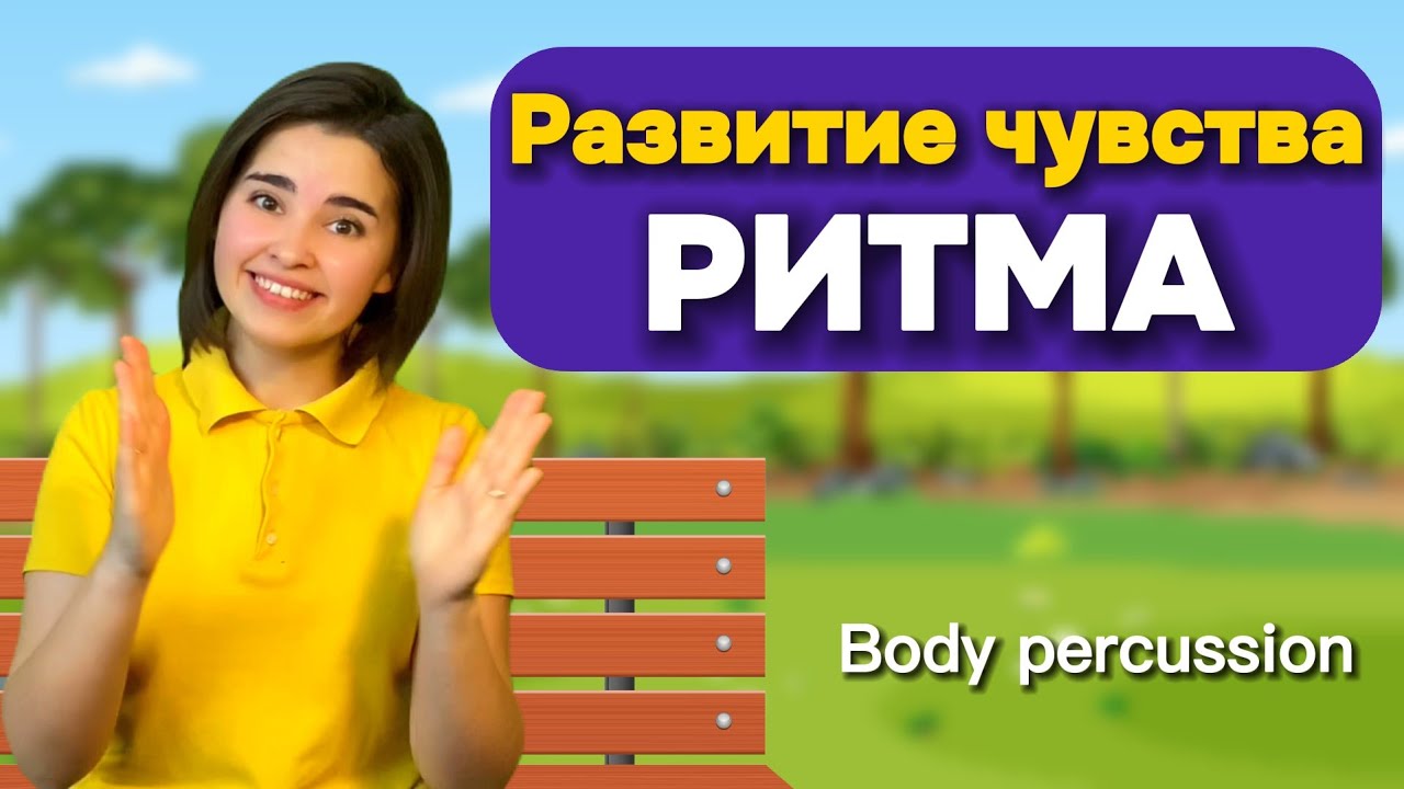 РИТМ-ИГРА для детей 🎶 Развитие чувства ритма