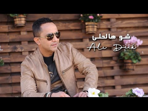 Ali Deek - Shou Hal 7ala | علي الديك - شو هالحلى