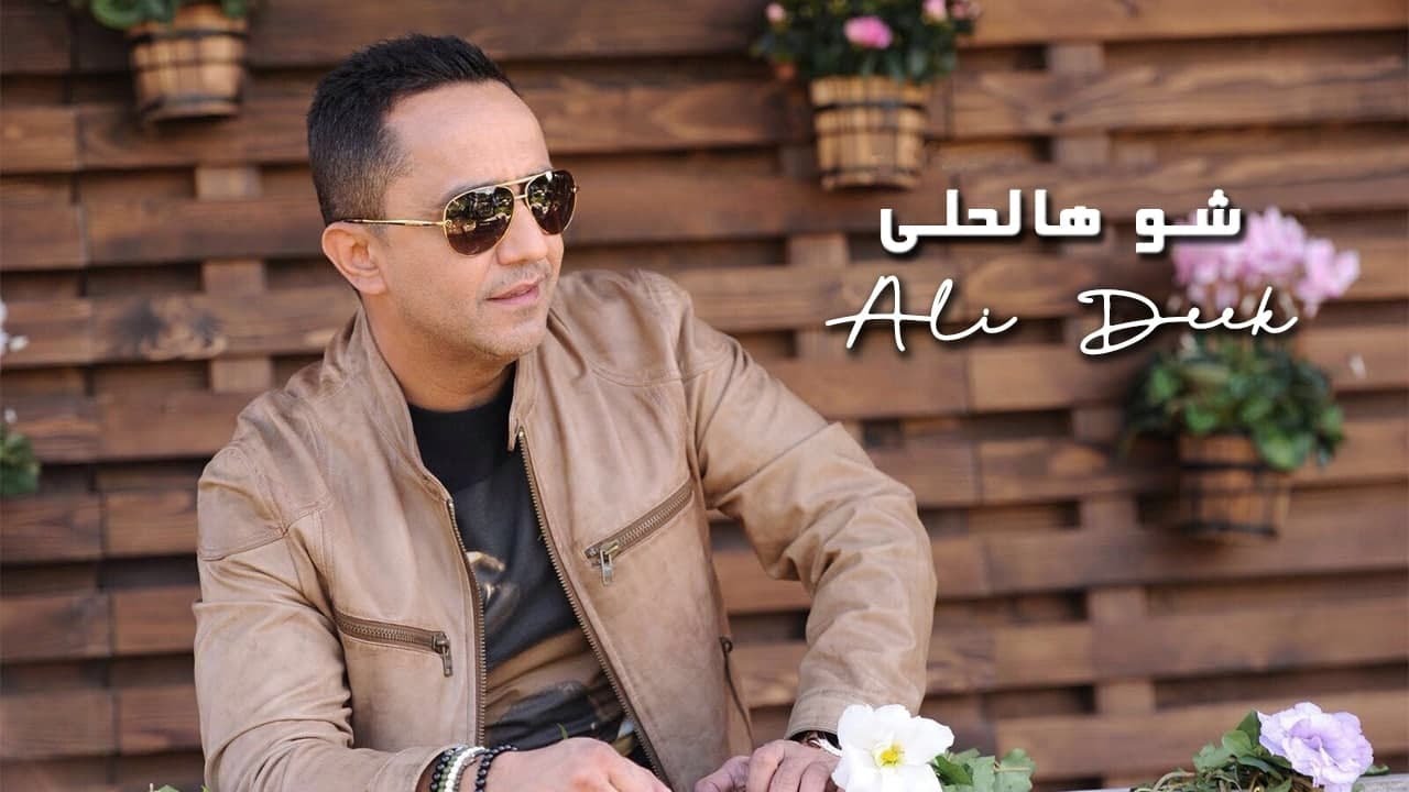 Ali Deek - Shou Hal 7ala 🎶