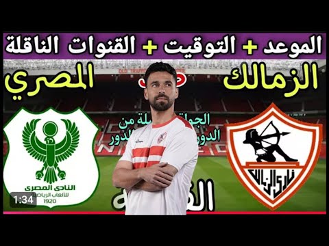 موعد مباراة الزمالك القادمه والمصري البورسعيدي في الدوري المصري الجولة 6 | القناة الناقلة وملعب