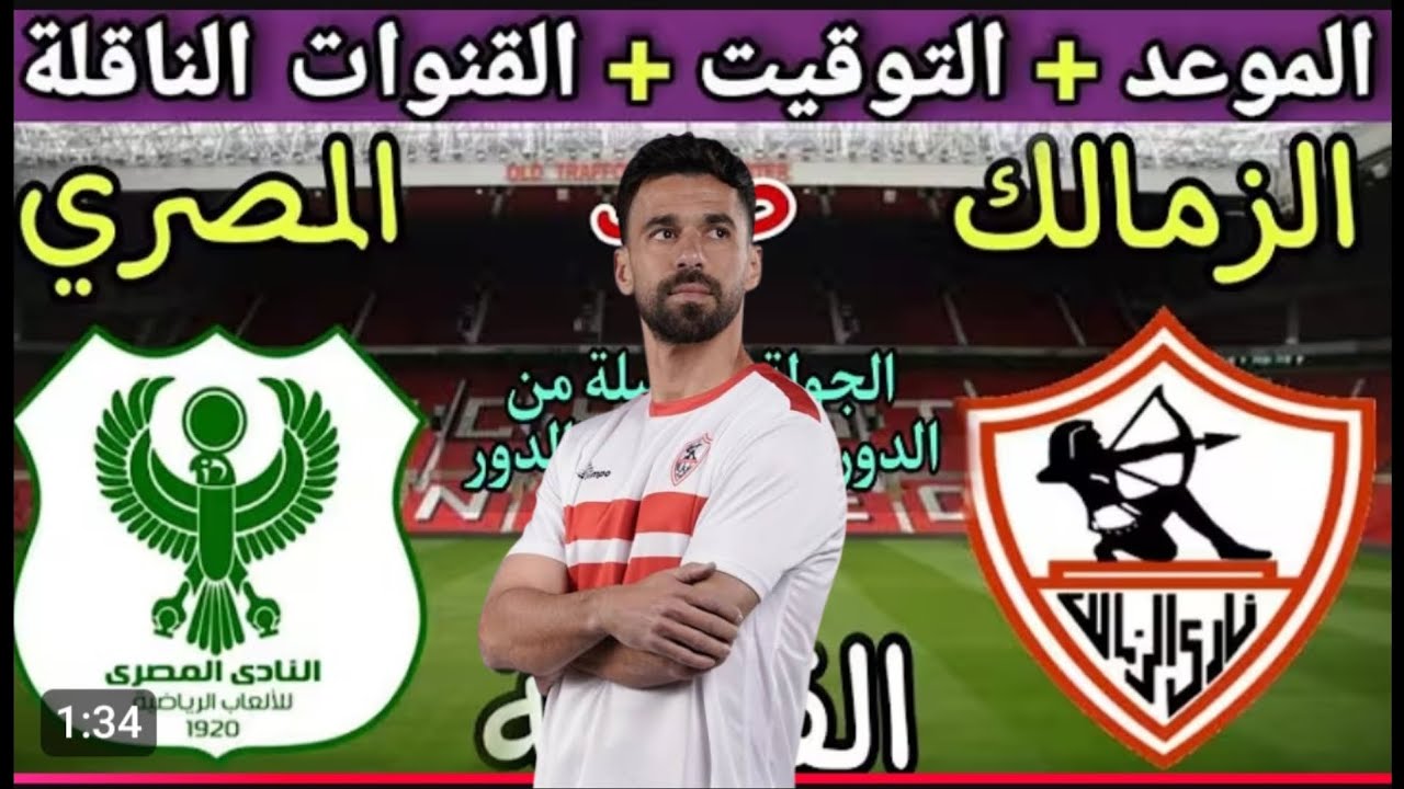 موعد مباراة الزمالك والمصري البورسعيدي في الجولة 6 من الدوري المصري ⚽ تعرف على القناة والملعب