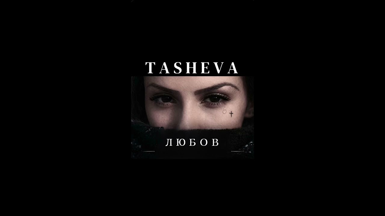 Ташева1996 - Любов (Official) 🎶