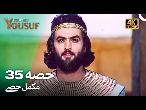 حضرت یوسف قسط نمبر 35 | اردو ڈب (Urdu Dubbed 4K) | Prophet Yousuf Episode 35