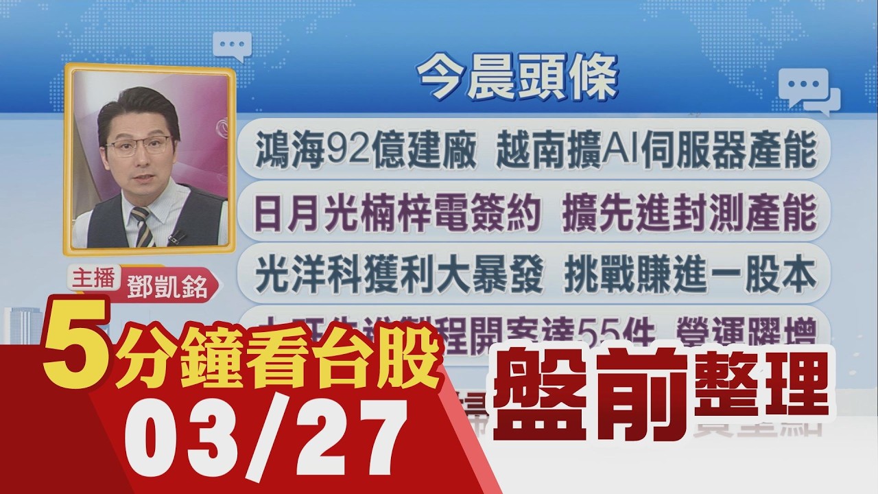 美期走揚 川普稱談判順利!馬斯克攻AI影音生成 川普挺機器人!鴻海92億建廠 越南擴AI伺服器產能!萬海看多北美長約價 運價欲小不易｜主播鄧凱銘｜【5分鐘看台股】20260327｜非凡財經新聞