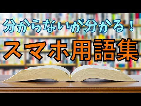 【スマホ用語集】初心者必見！スマホの正しい用語や知識