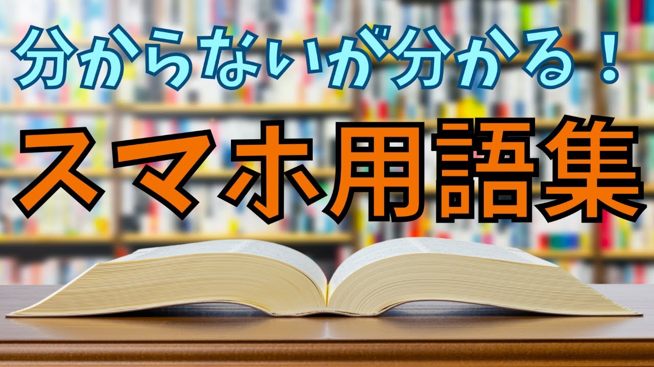 初心者必見！スマホ用語と基本知識をわかりやすく解説📱