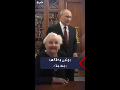 الرئيس الروسي فلاديمير بوتين يستقبل معلمته بالمرحلة الثانوية قبل 55 عام