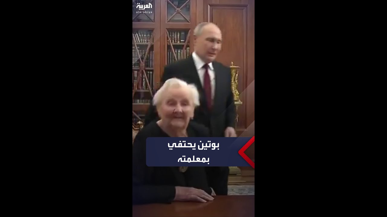 بوتين يلتقي معلمته القديمة بعد 55 عامًا ويحتفل بتوليه الرئاسة للمرة الخامسة 🇷🇺