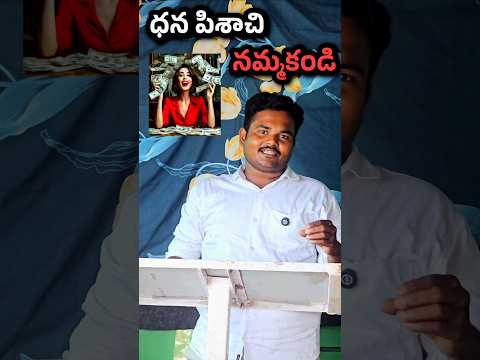 దశమ భాగం కోసం వేధిస్తున్న పాస్టర్ అమ్ములు