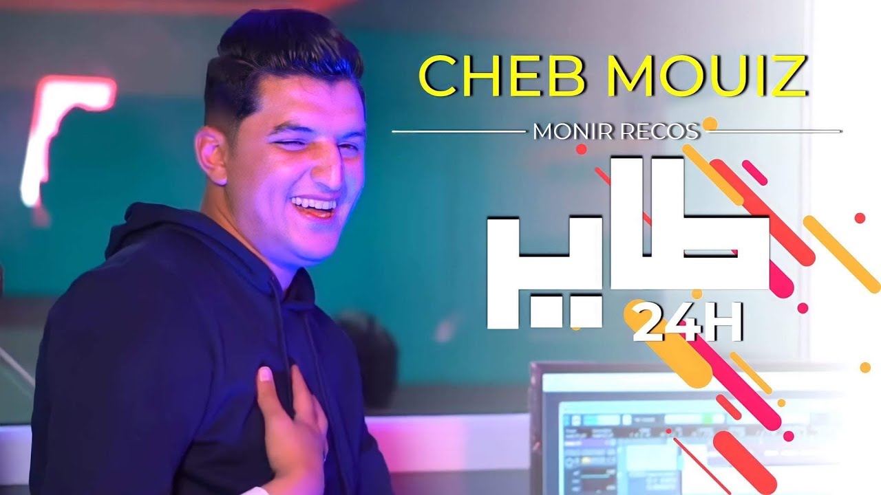Exclusive: Cheb Mouiz & Mounir Recos Collaborate on New Hit 2021 🎶