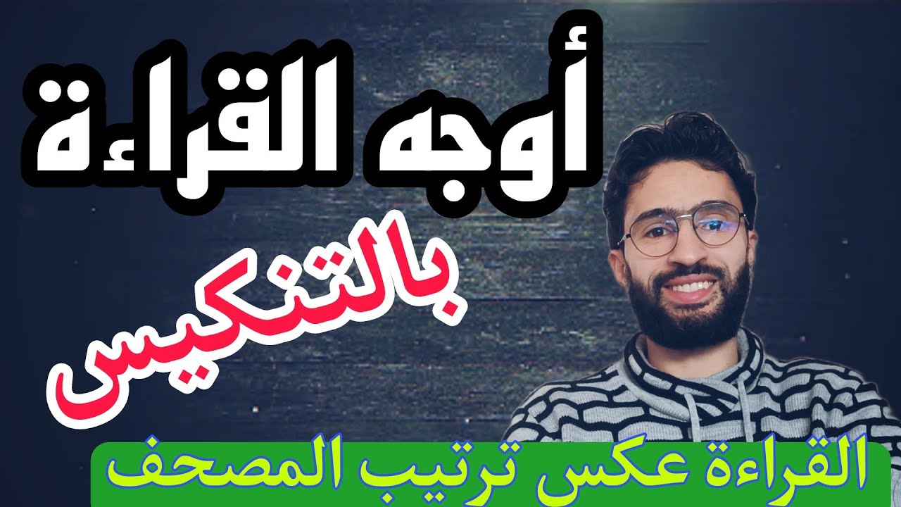 أوجه الوصل بين السور بالتنكيس عند ورش 📖