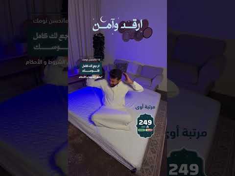 قسط مرتبتك من أوى الآن وارفع جودة نومك🤩✨