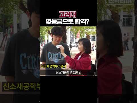 고려대, 몇 등급으로 합격했나요?ㅣ궁금하주 12화🙄 #shorts