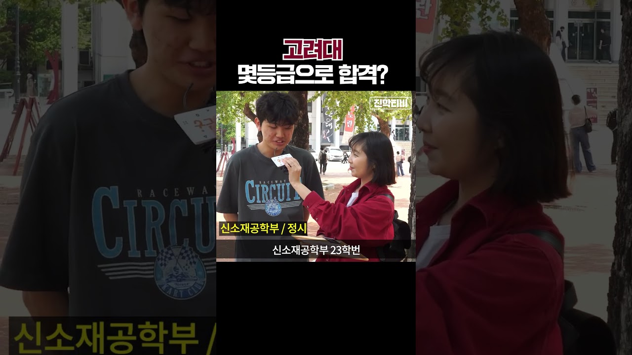 고려대 합격 등급 공개! 학생들의 성적은 얼마였을까? 🎓
