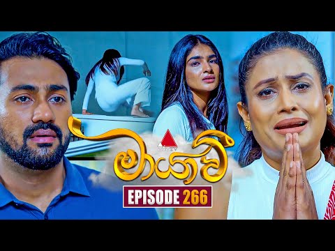 Maayavi (මායාවී) | Episode 266 | 15th September 2025 | Sirasa TV