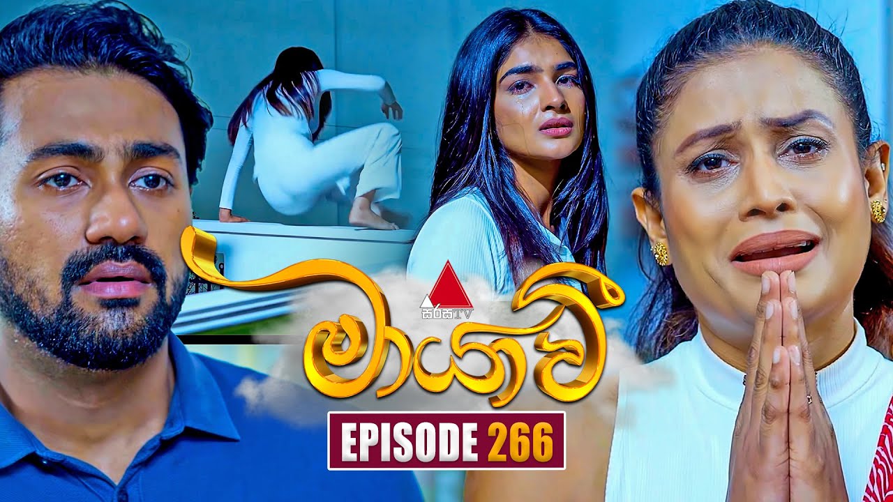 Maayavi (මායාවී) Episode 266 | September 15, 2025 | Sirasa TV