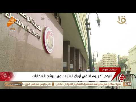 اليوم.. آخر موعد لتلقي أوراق التنازلات عن الترشح لانتخابات مجلس النواب