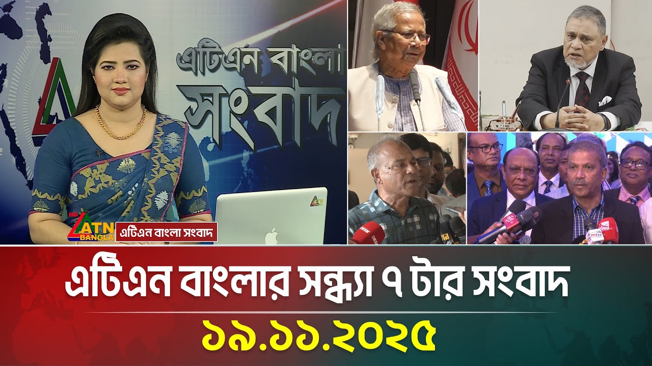 এটিএন বাংলার সন্ধ্যা ৭ টার সংবাদ (19.11.2025)