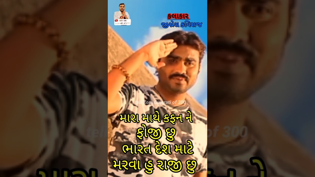 Jignesh Kaviraj's New Gujarati Song ЁЯО╢