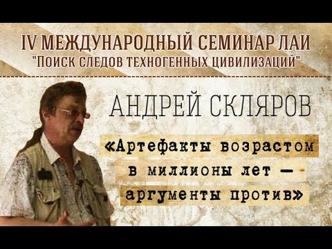 А.Скляров: Артефакты миллионы лет – аргументы против