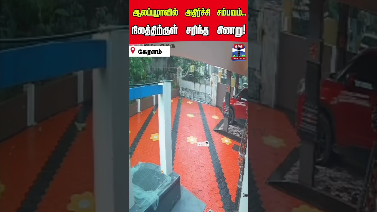 Kerala Rain Causes Well to Sink, CCTV Footage 📹