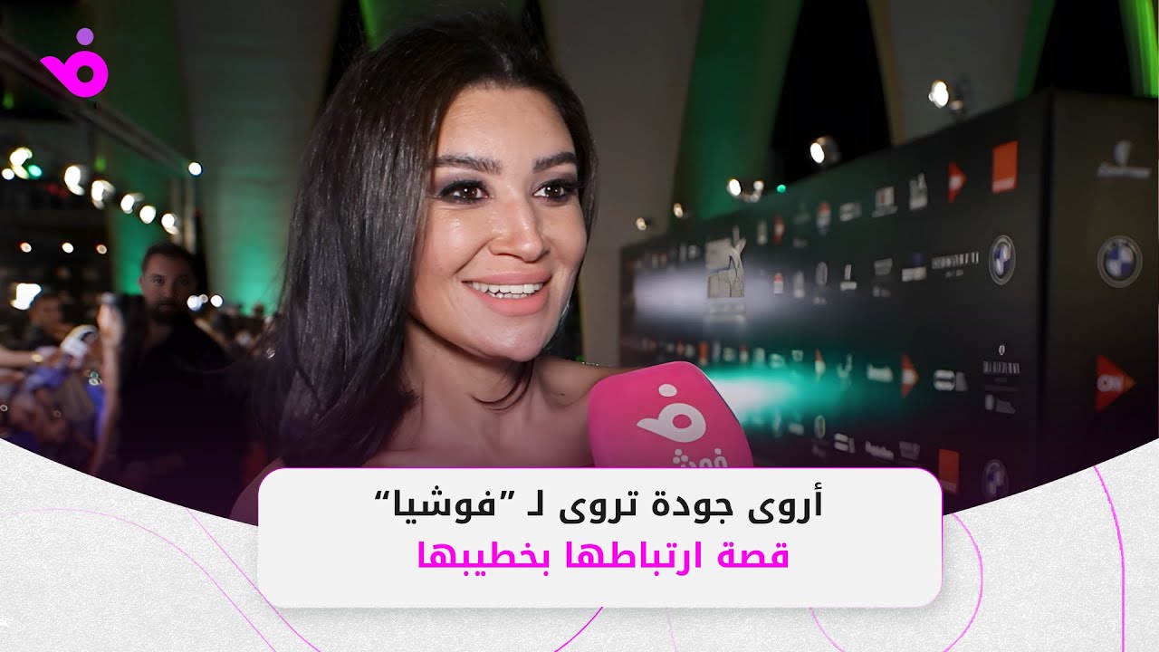 أروى جودة تكشف تفاصيل خطوبتها على السجادة الحمراء 💍