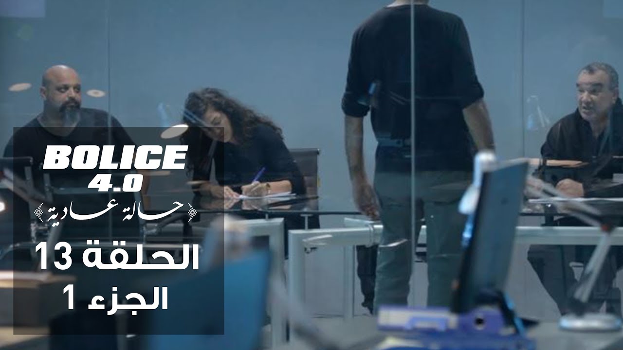 بوليس 4.0 - الحلقة 13 (الجزء 1) | الموسم الثالث من الكوميديا البوليسية التونسية 🚓