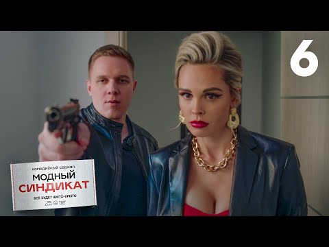 Модный синдикат | Сезон 1 | Серия 6