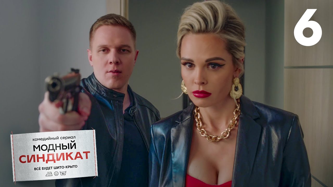 Модный синдикат | Сезон 1, Серия 6: Ланский и вызов выбора цветов при дальтонизме 🎨