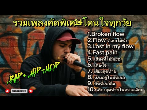รวมเพลงคัดพิเศษโดนใจทุกวัย #rap #hiphop #airap #aihiphop #แร็พ #ฮิปฮอป ￼