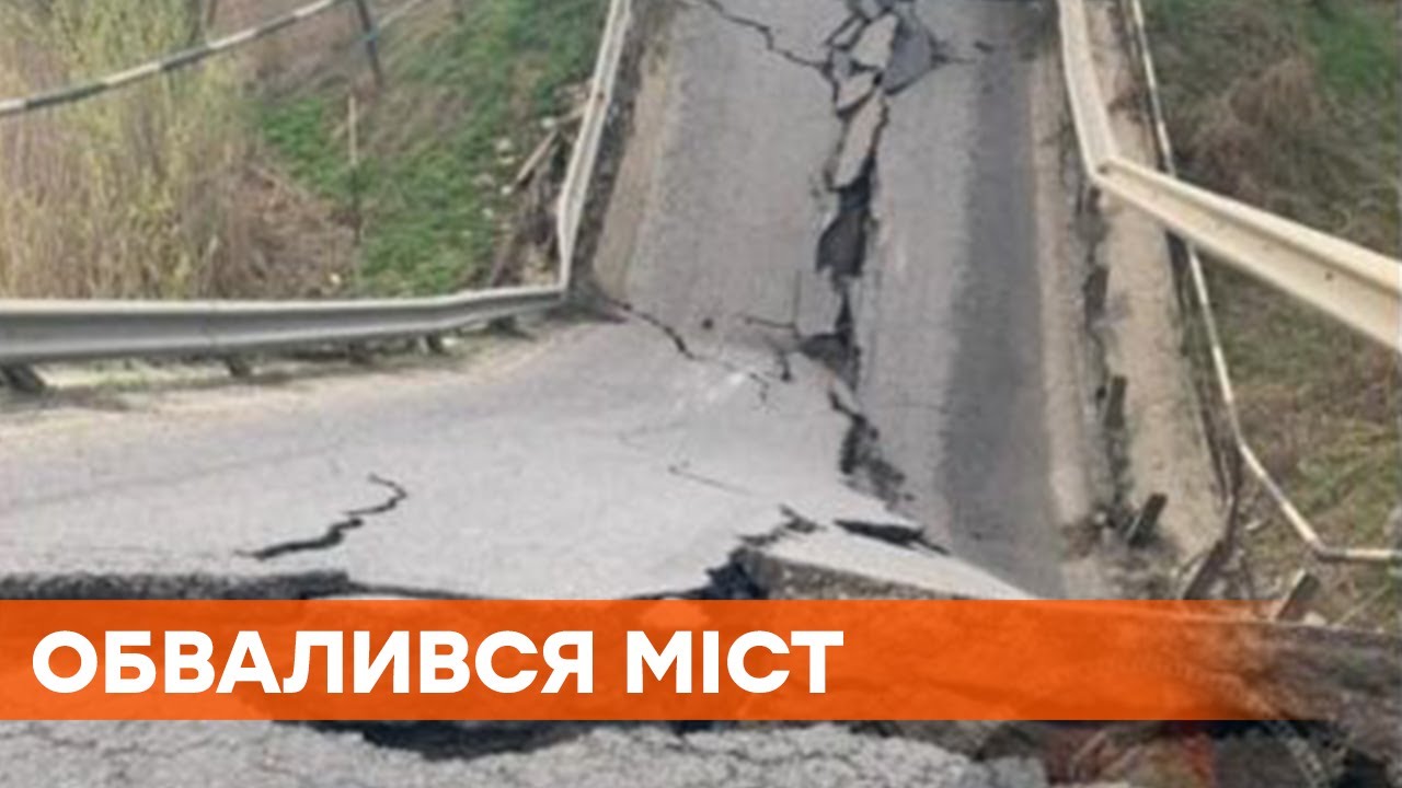 Обвал моста на трассе Львов-Луцк 🚧