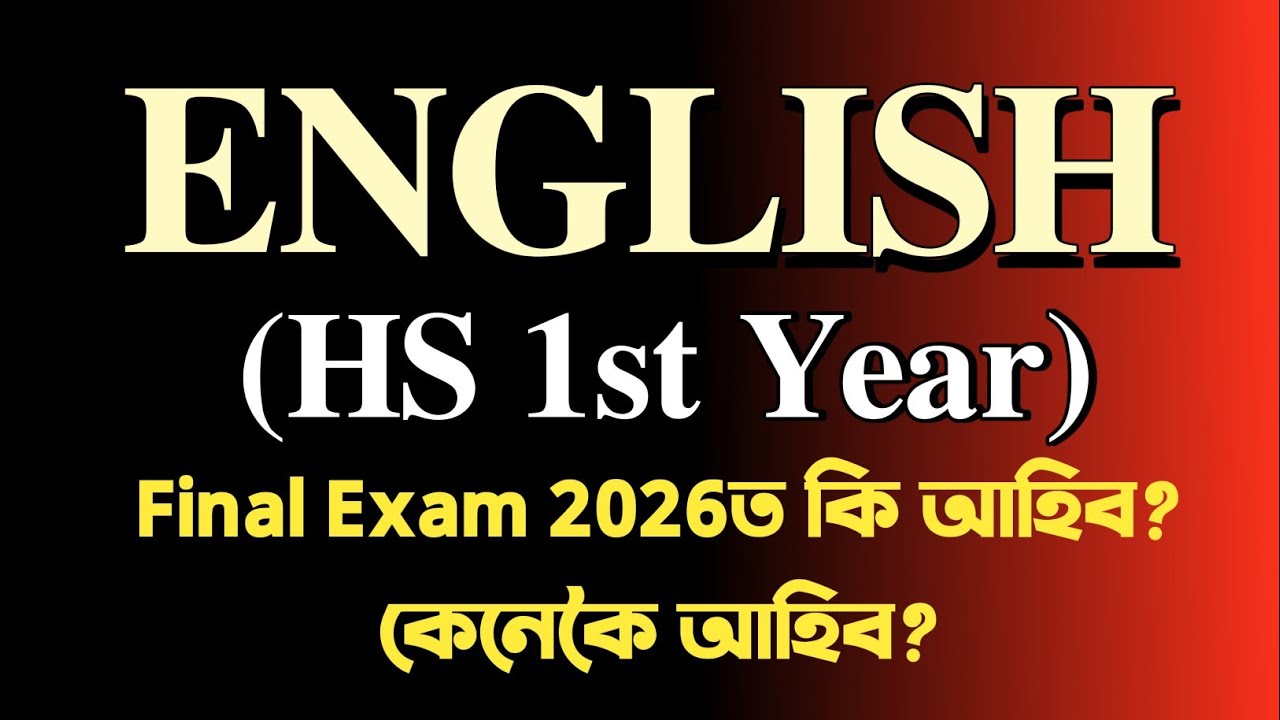 HS 1st Year Final 2026 | ENGLISHত কি আহিব? Class 11 | ASSEB | You can learn