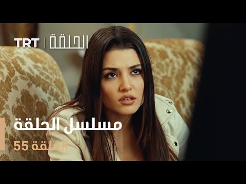 مسلسل الحلقة | الحلقة 55
