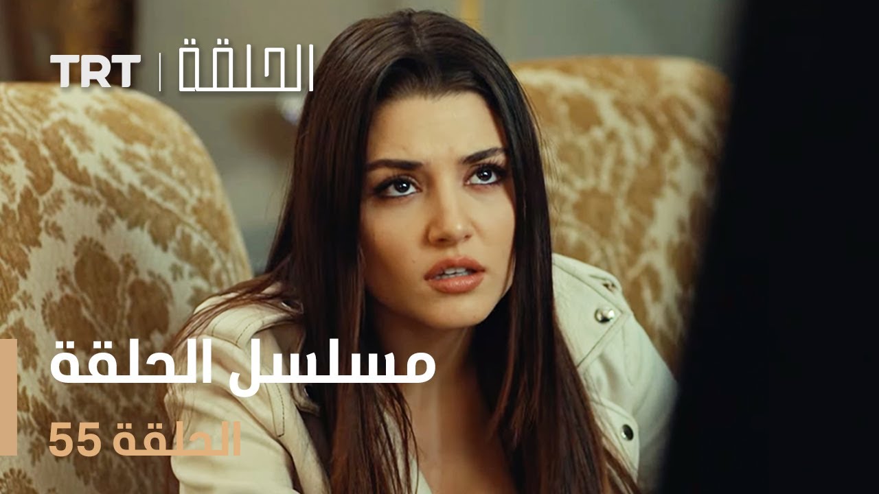 مسلسل الحلقة 55 | لا تفوت أحداث الحلقة الجديدة! 📺