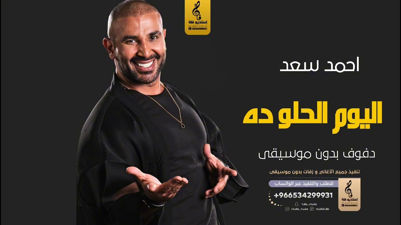 اليوم الحلو ده بدون موسيقى دفوف - أحمد سعد- اغاني بدون موسيقى دف
