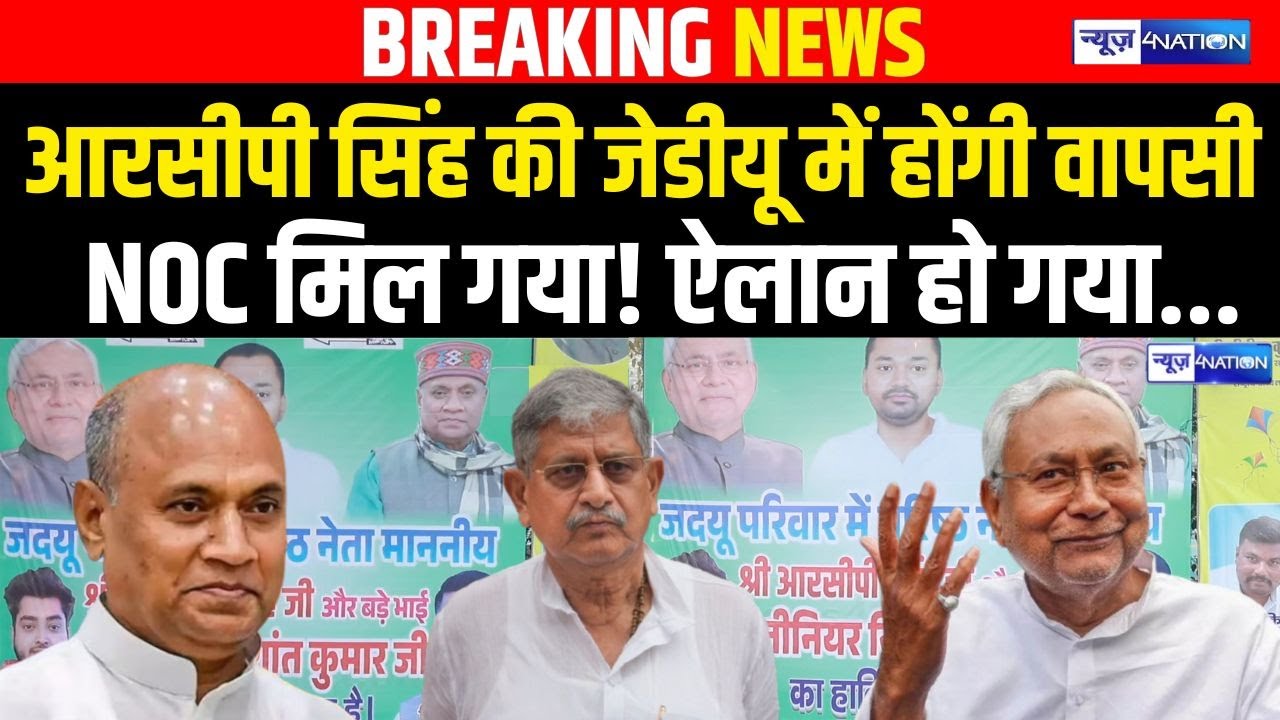RCP Singh की JDU में होंगी वापसी NOC मिल गया! ऐलान हो गया... | Bihar news | News4nation