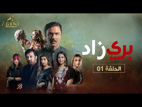 بري زاد الحلقة 1  مدبلج عربي  ہم العربية  [Eng Sub]