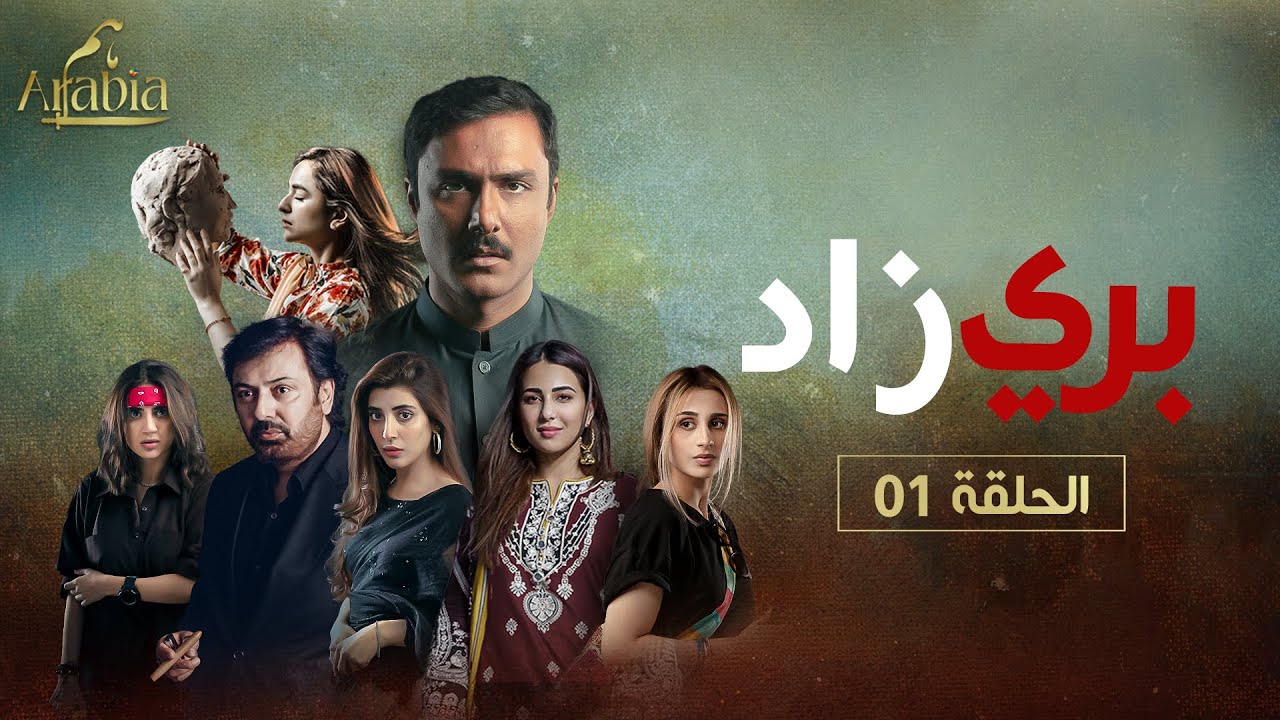 بري زاد الحلقة 1 مدبلج عربي | دراما مشوقة
