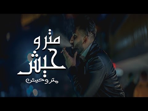 Ahmad Daoud - متروحيش