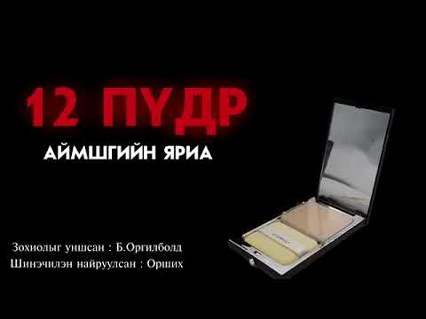 12 Пүдр Аймшгийн Яриа [Saudio Устгасан Бичлэг]