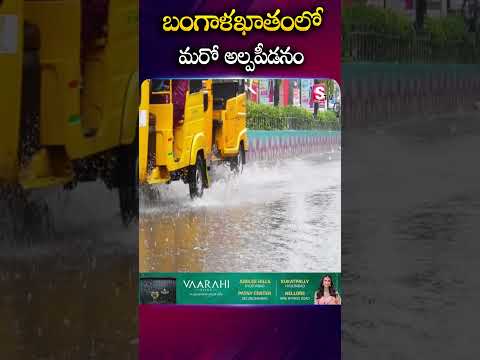 బంగాళఖాతంలో మరో అల్పపీడనం #bayofbengal #cyclone #alert #heavyrains #ap #telangana @SumanTVChannel
