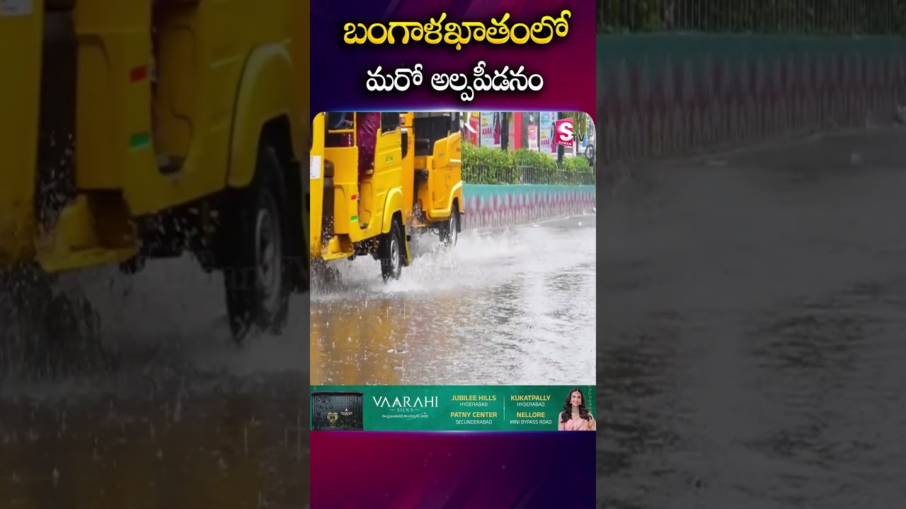 బంగాళఖాతంలో మరో అల్పపీడనం: సముద్ర తీర ప్రాంతాల్లో భారీ వర్షాలు అంచనా