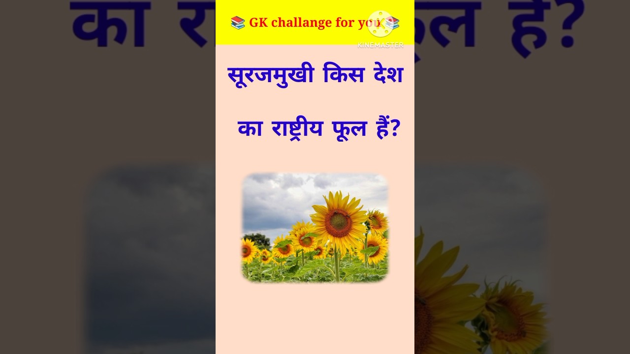 GK top 20 Questions।।😱GK Questions।।👉सूरज मुखी किस देश का राष्ट्रीय फूल हैं? #gk #shortsfeed