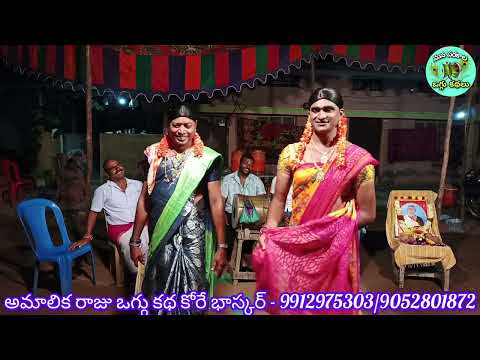 🥰అమాలిక రాజు ఒగ్గు కథ 6వ భాగం కాట్ కారి కుమార్ 9848397953 కుండే సాంబయ్య 9949438705#oggukathalu 