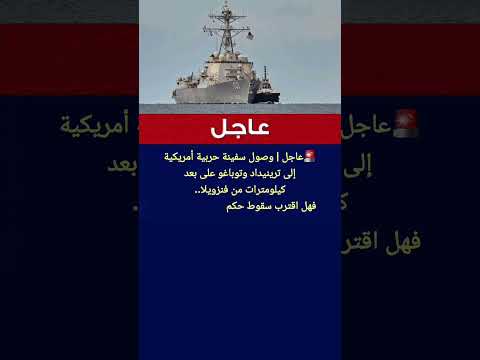 وصول سفينة حربية أمريكية إلى ترينيداد وتوباغو على بعد كيلومترات من فنزويلا