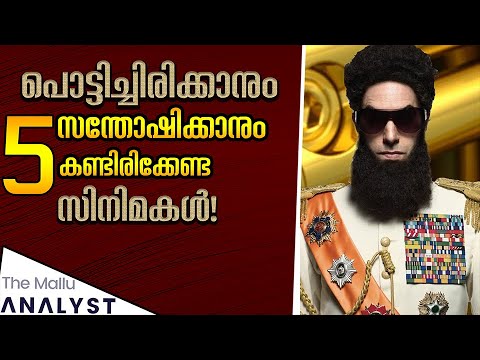 Top 5 Must watch comedy/feel good movies | Introduction in Malayalam