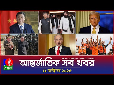 আন্তর্জাতিক সব খবর | Banglavision World News | 11 October 2025 | International News Bulletin